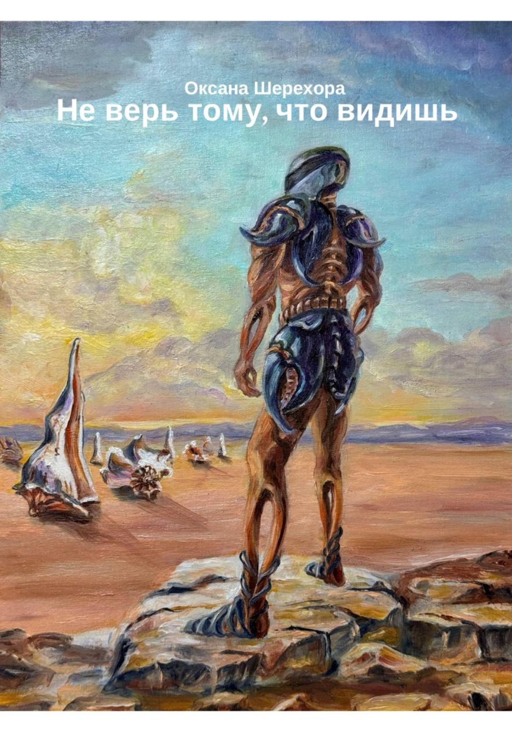 Обложка книги «Не верь тому, что видишь»