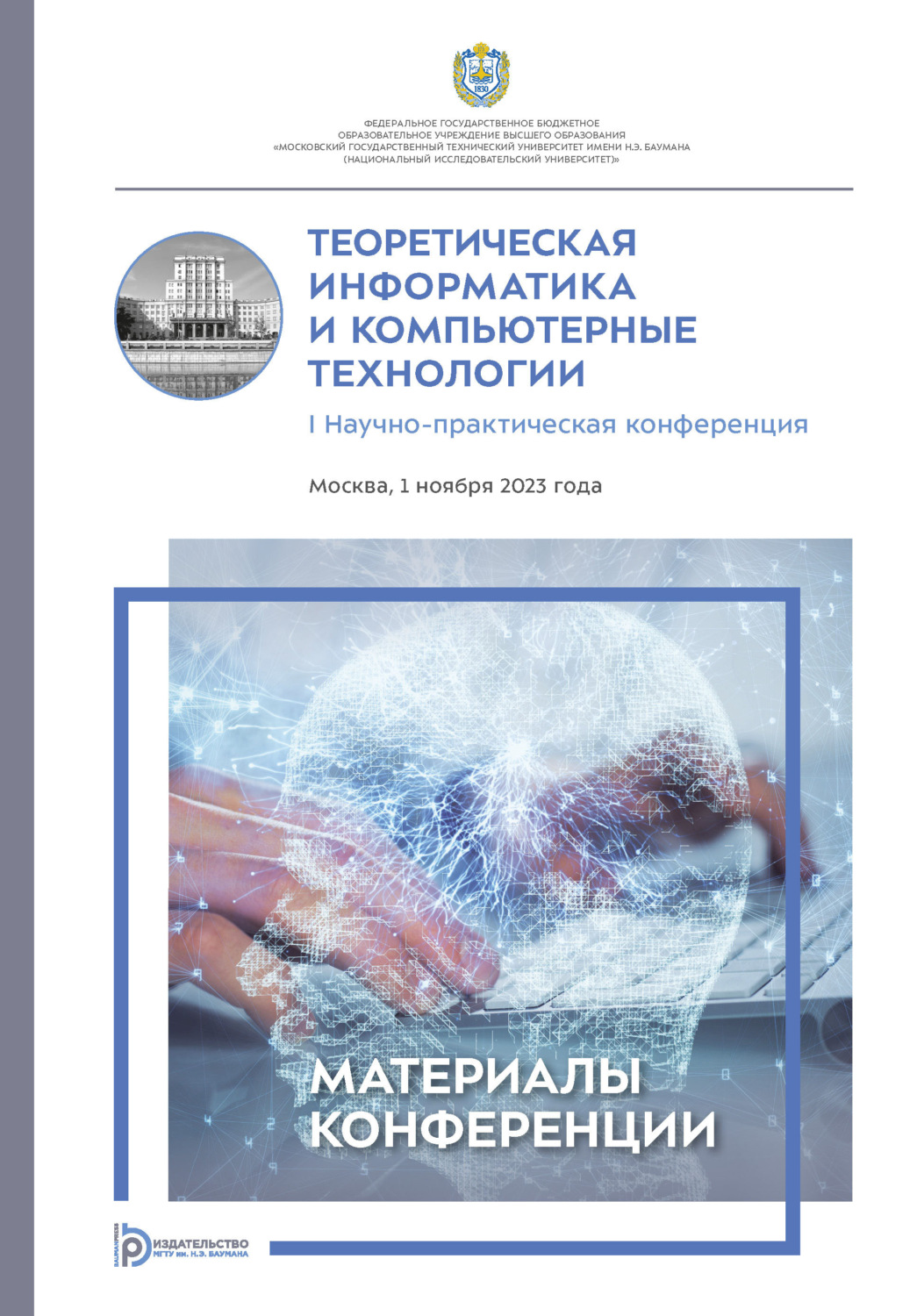 Обложка книги «Теоретическая информатика и компьютерные технологии : I Научно- практическая конференция (Москва, 1 ноября 2023 года)»