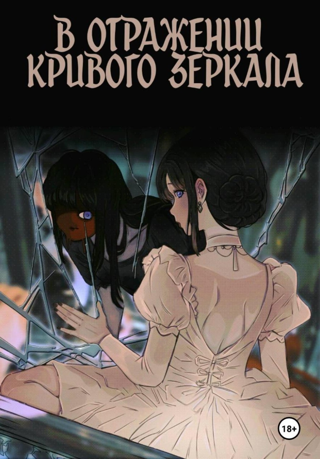 Обложка книги «В отражении кривого зеркала»