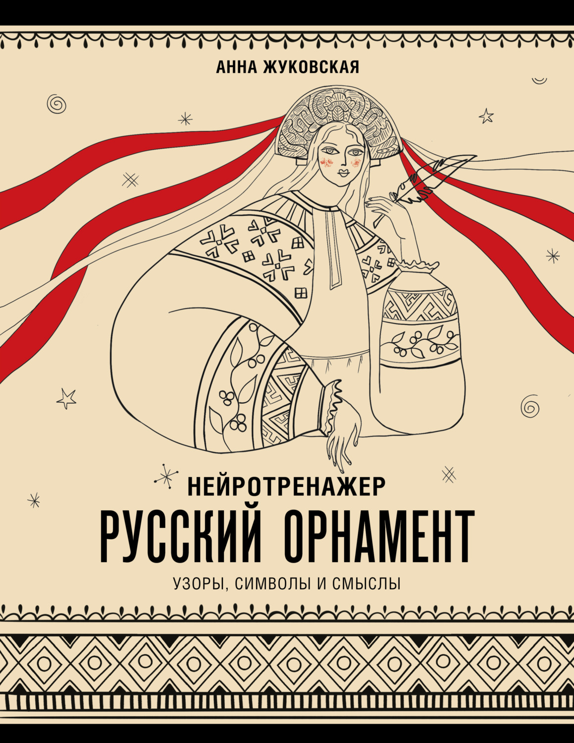 Обложка книги «Нейротренажер. Русский орнамент: узоры, символы и смыслы»