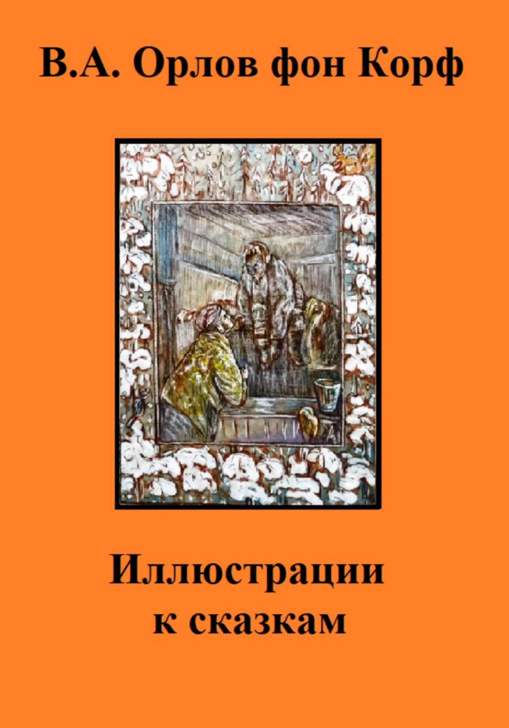Обложка книги «Иллюстрации к сказкам»