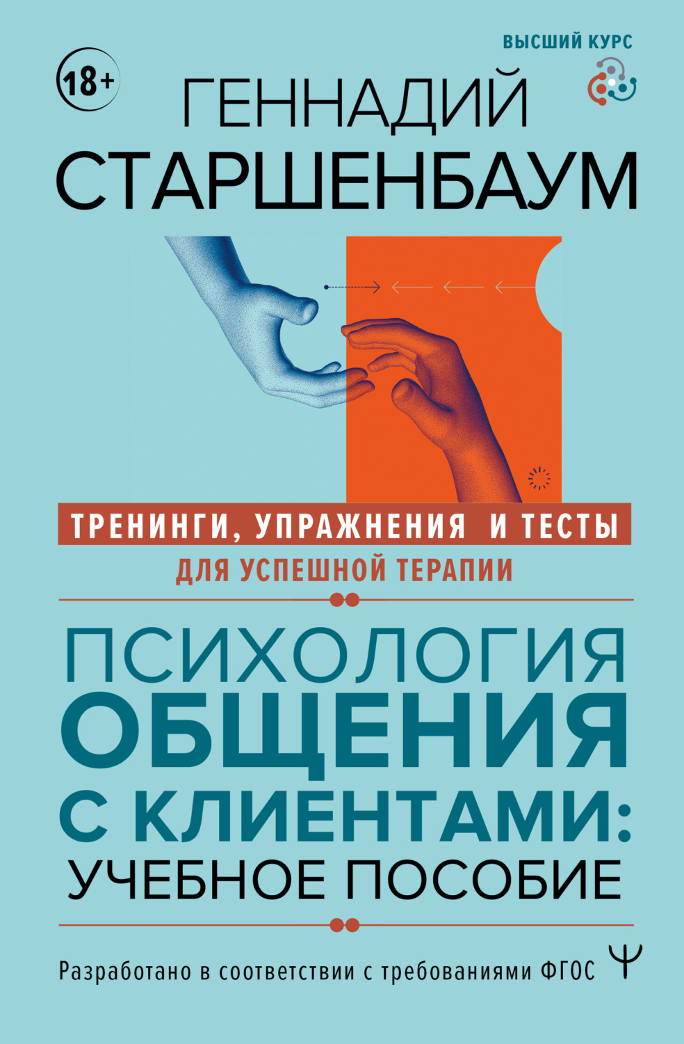 Обложка книги «Психология общения с клиентами. Тренинги, упражнения и тесты для успешной терапии»