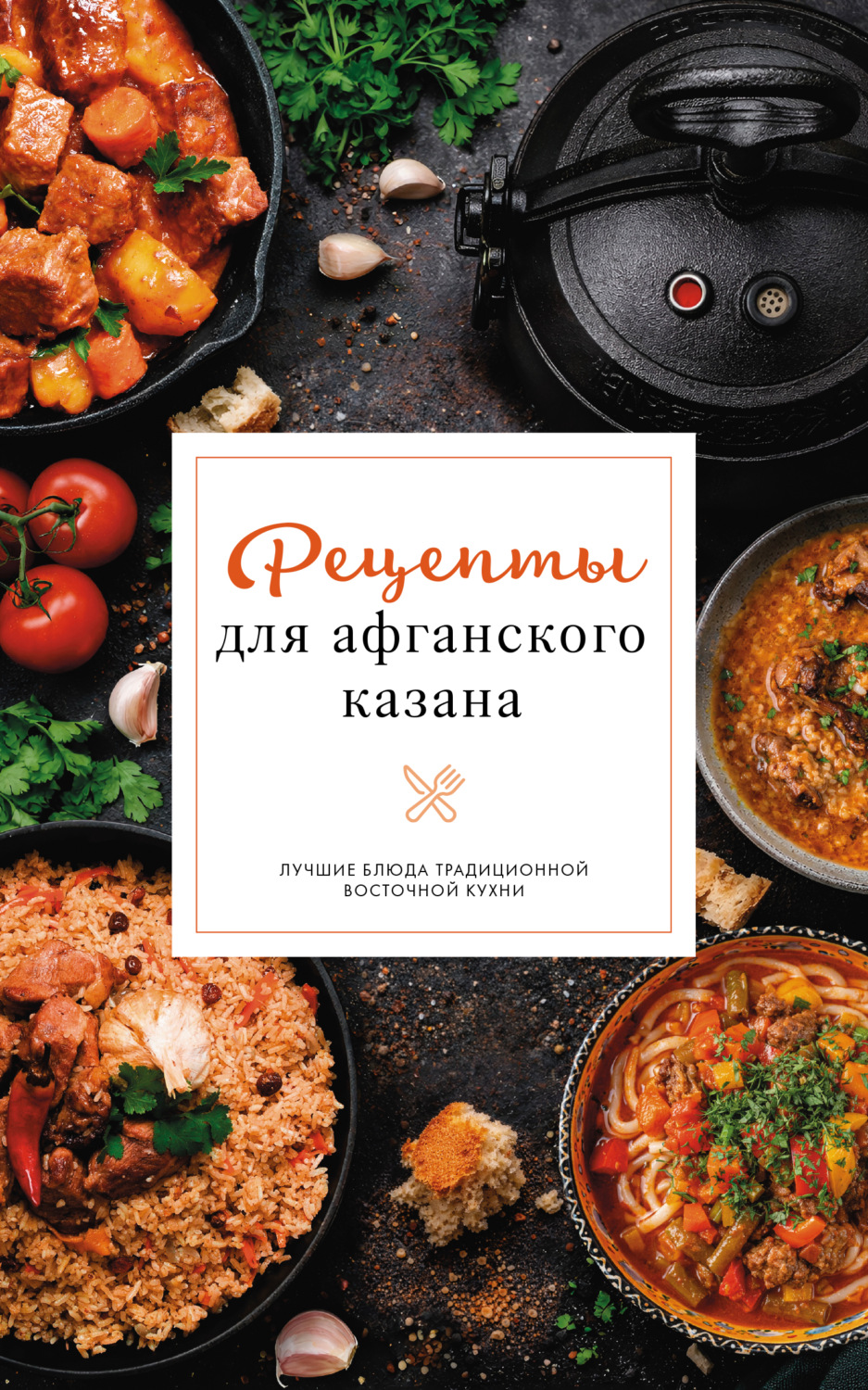 Обложка книги «Рецепты для афганского казана»