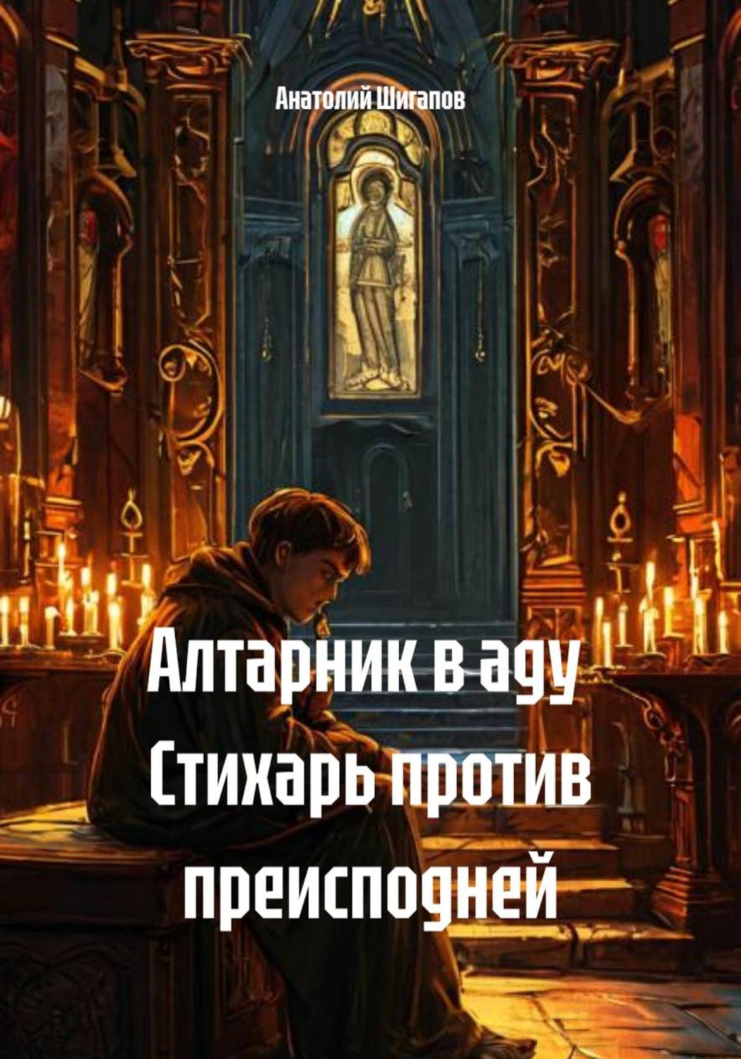 Обложка книги «Алтарник в аду Стихарь против преисподней»