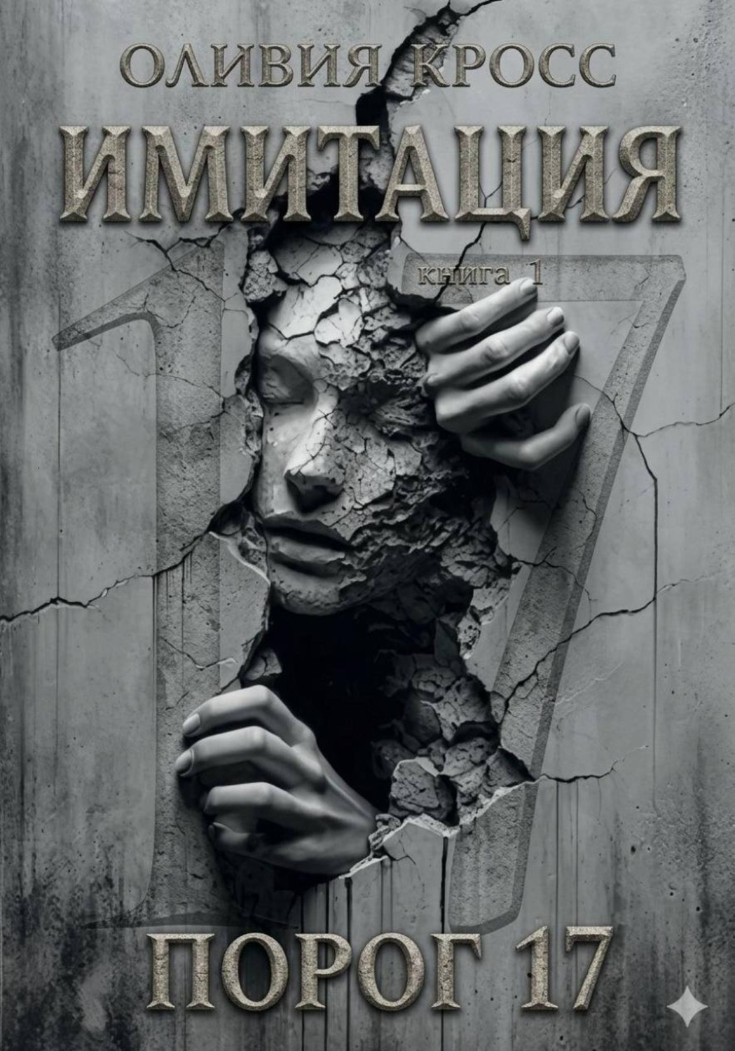 Обложка книги «Имитация. Порог 17»