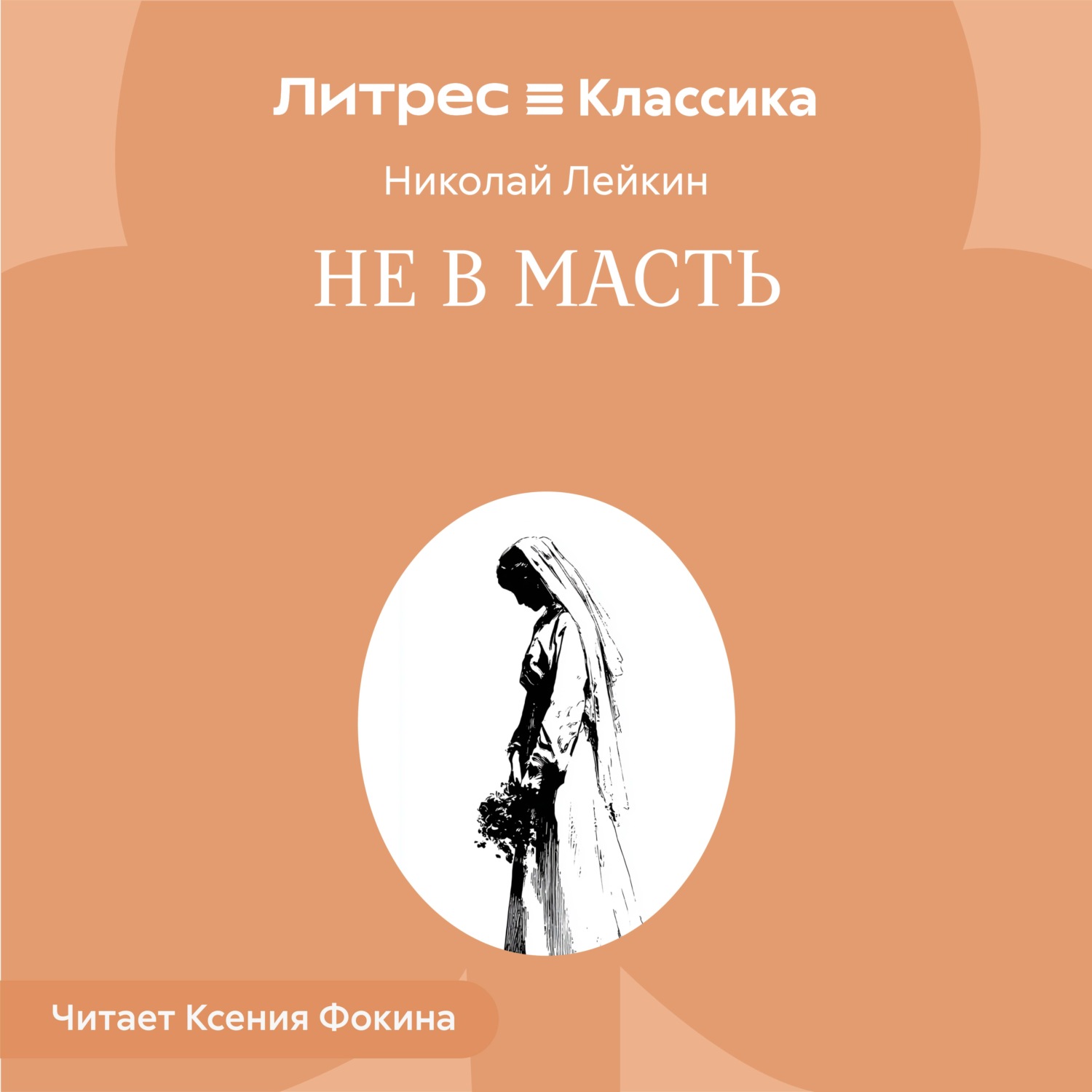 Обложка книги «Не в масть»