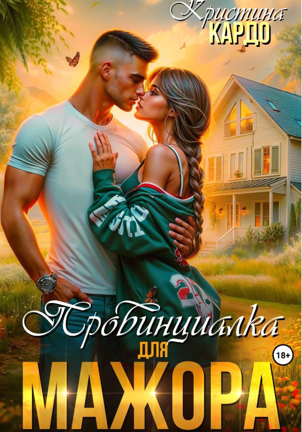 Обложка книги «Провинциалка для мажора»