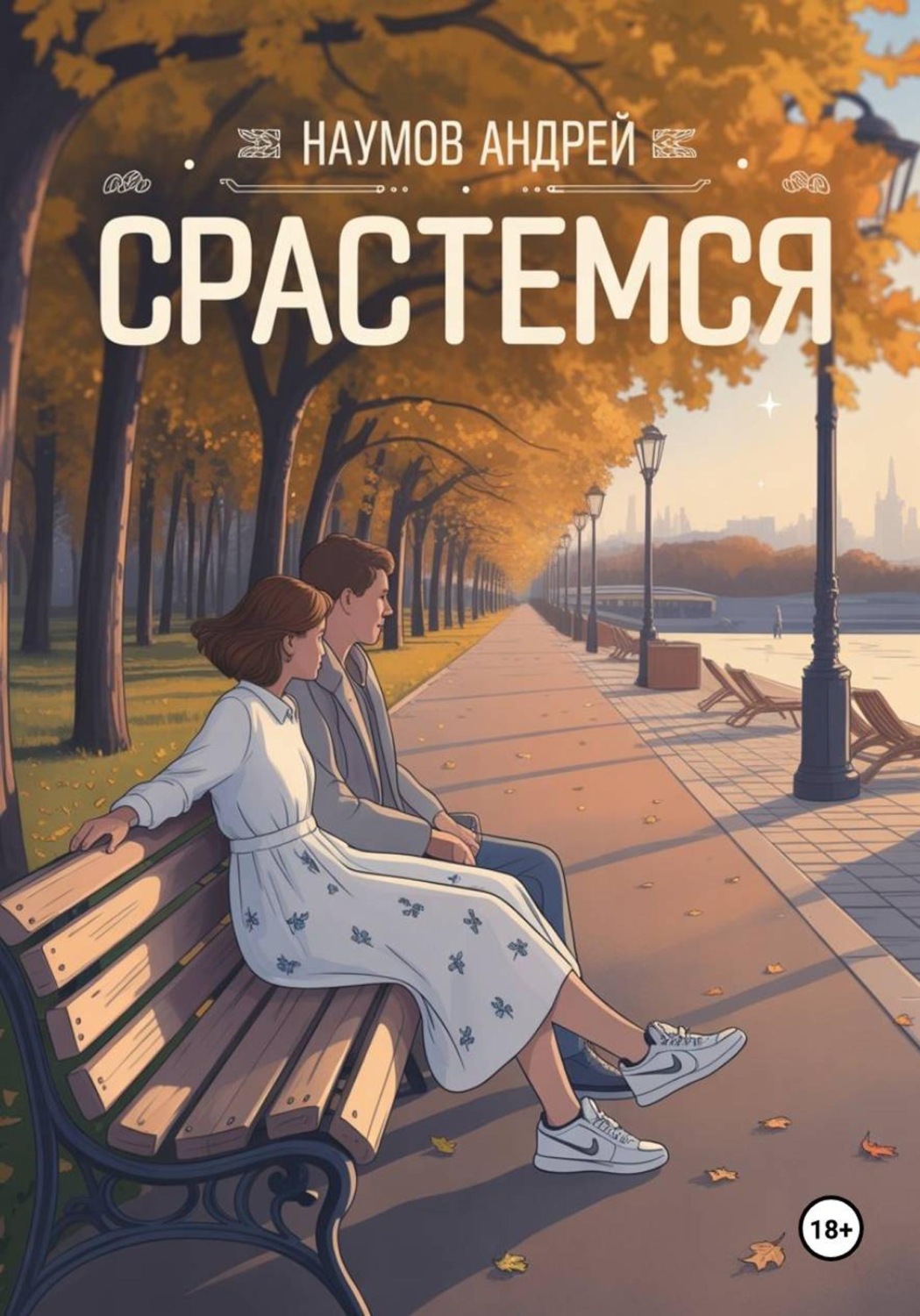 Обложка книги «Срастемся»