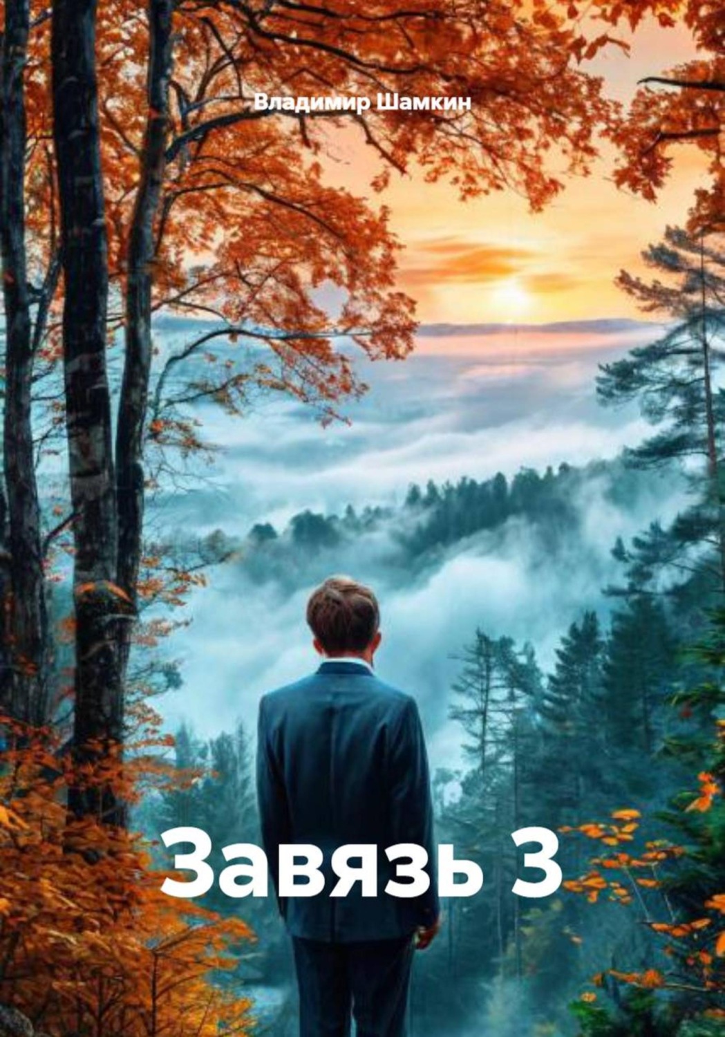 Обложка книги «Завязь 3»