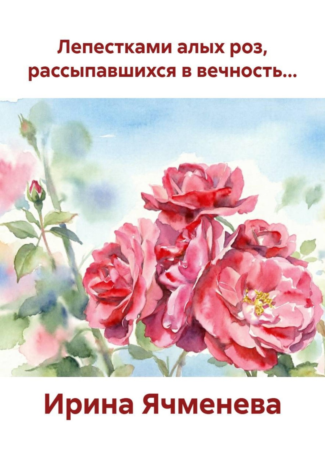 Обложка книги «Лепестками алых роз, рассыпавшихся в вечность...»