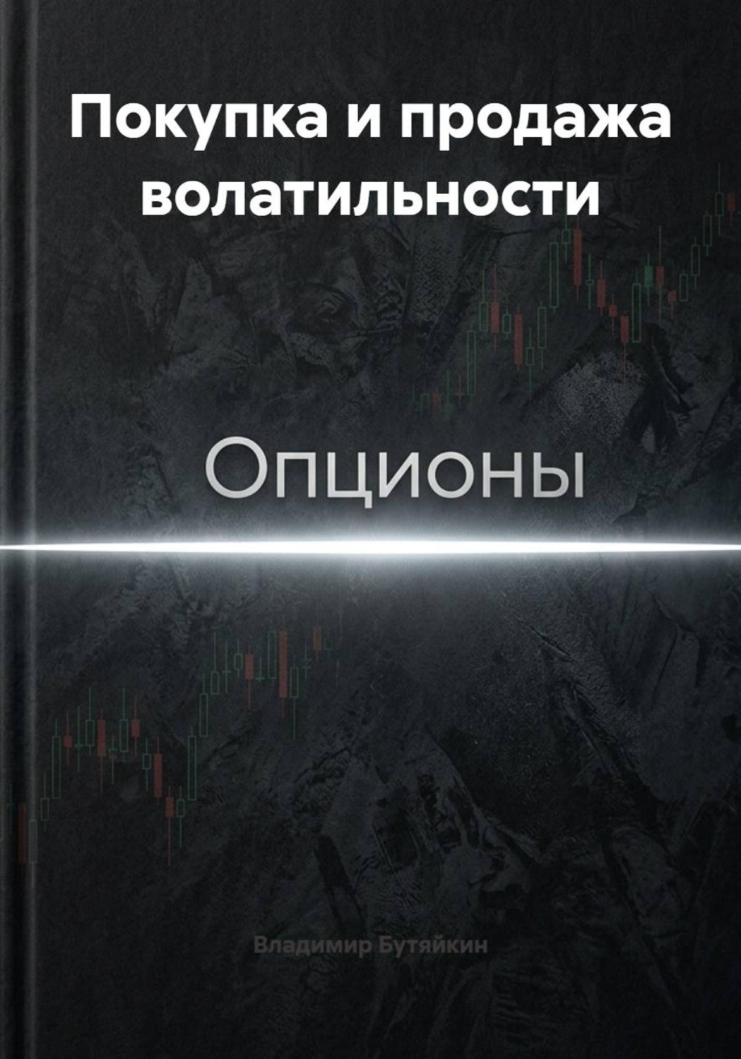 Обложка книги «Покупка и продажа волатильности»