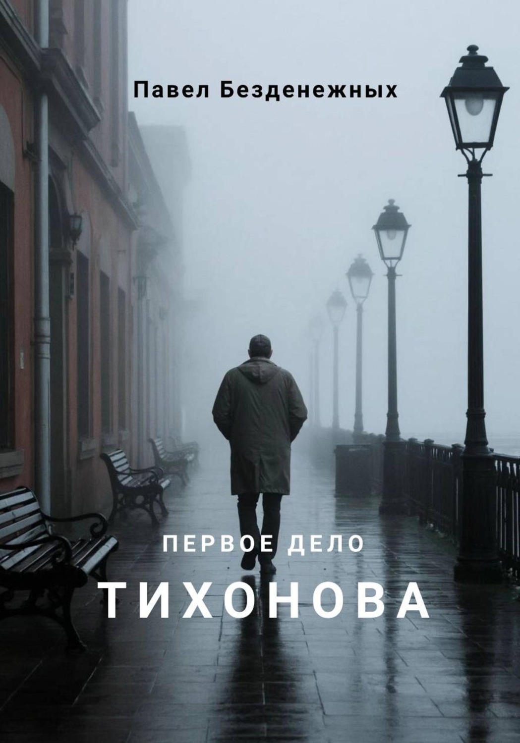 Обложка книги «Первое дело Тихонова»