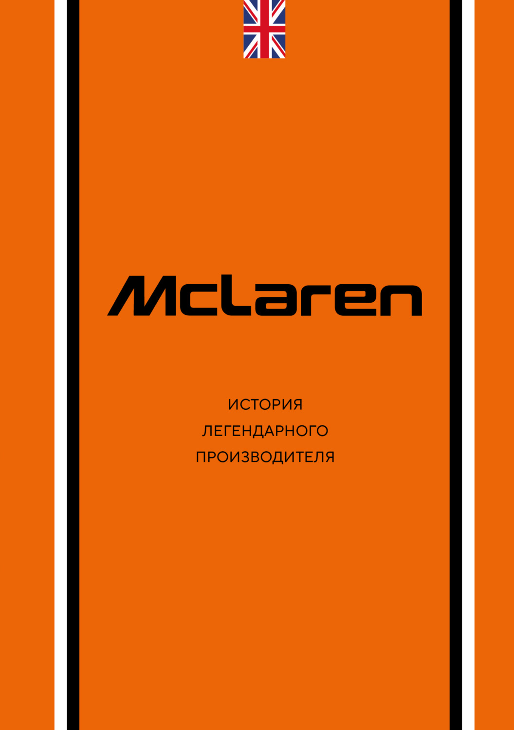 Обложка книги «McLaren. История легендарного производителя»