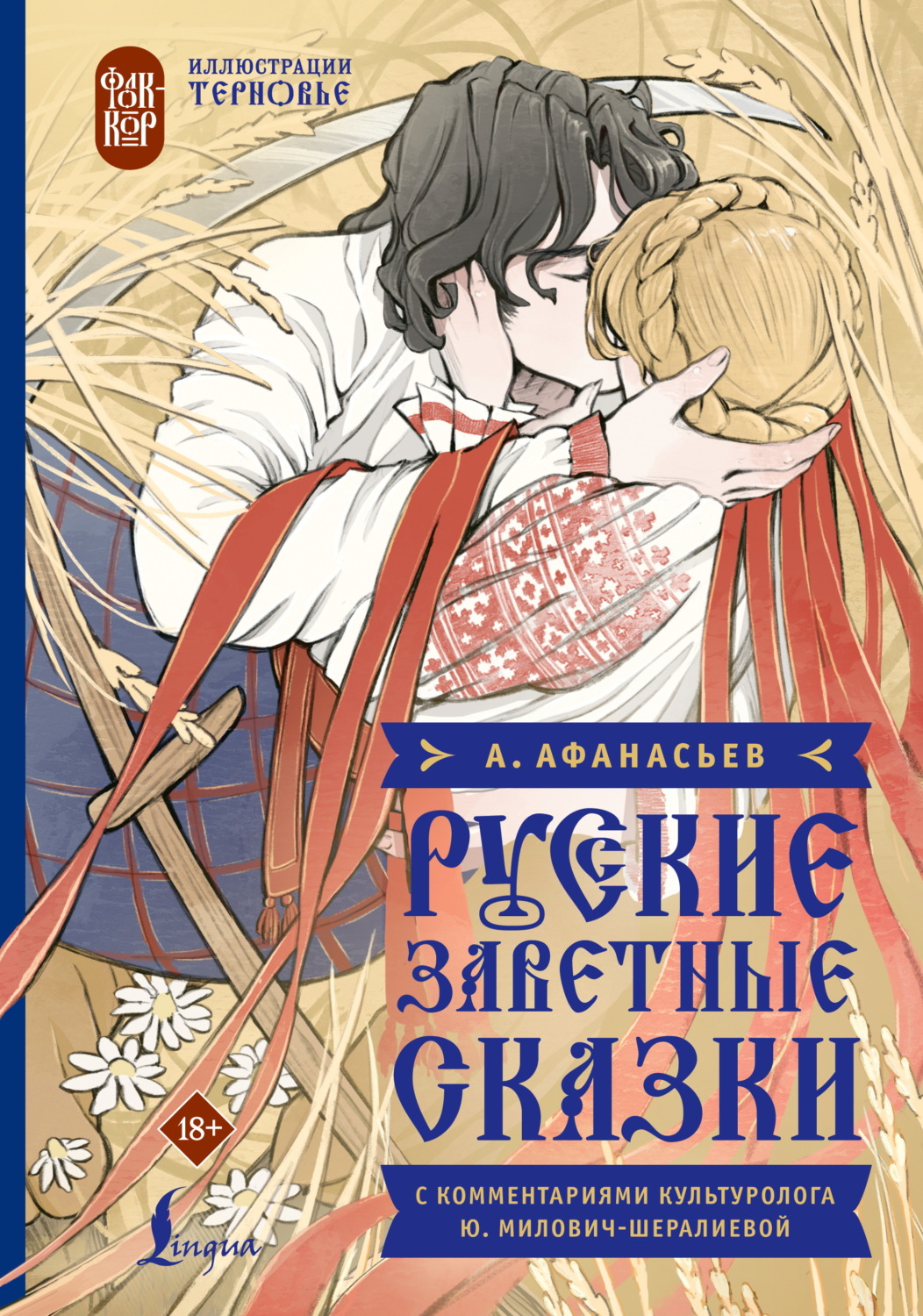 Обложка книги «Русские заветные сказки»