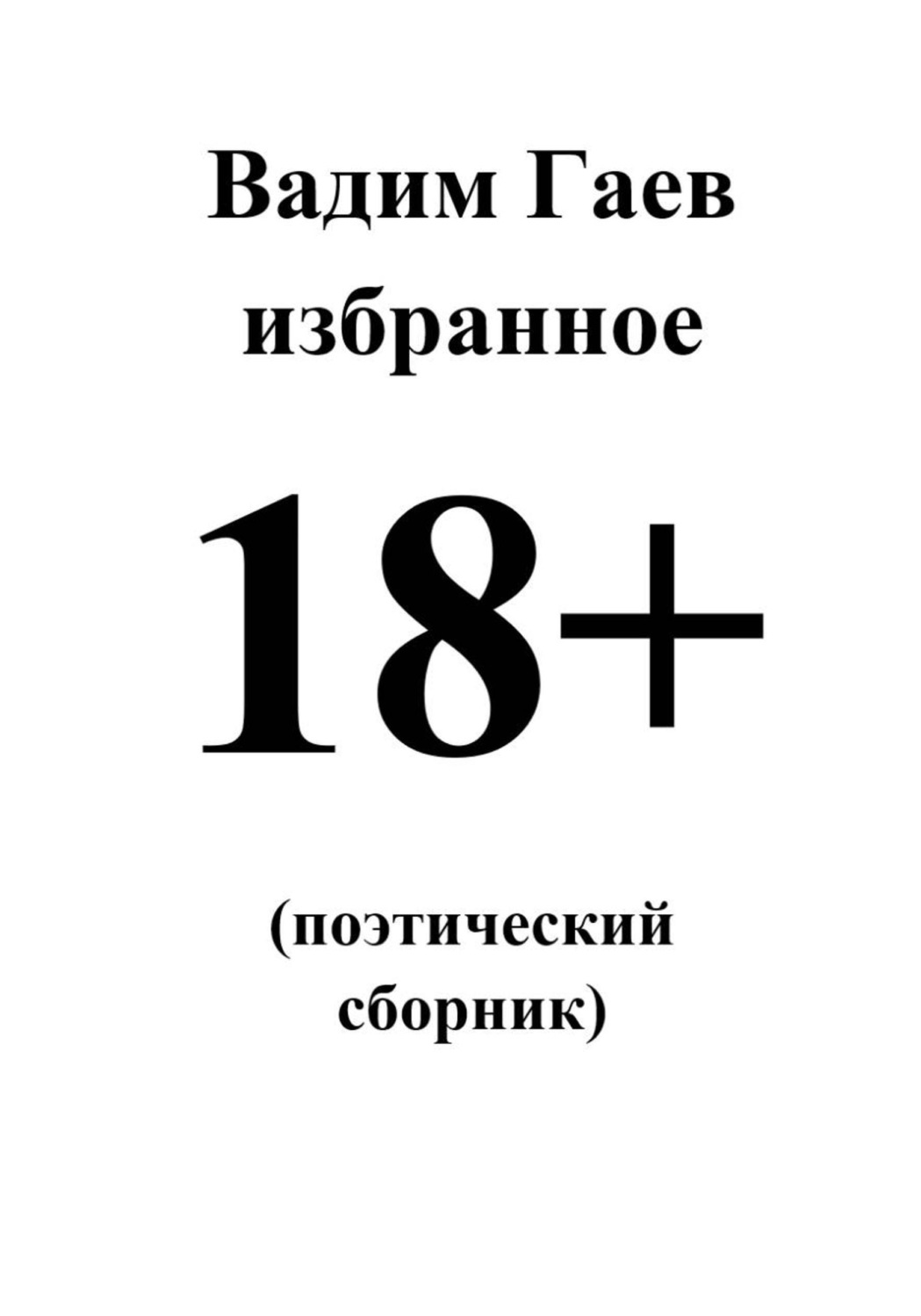Обложка книги «Избранное. 18+ (поэтический сборник)»