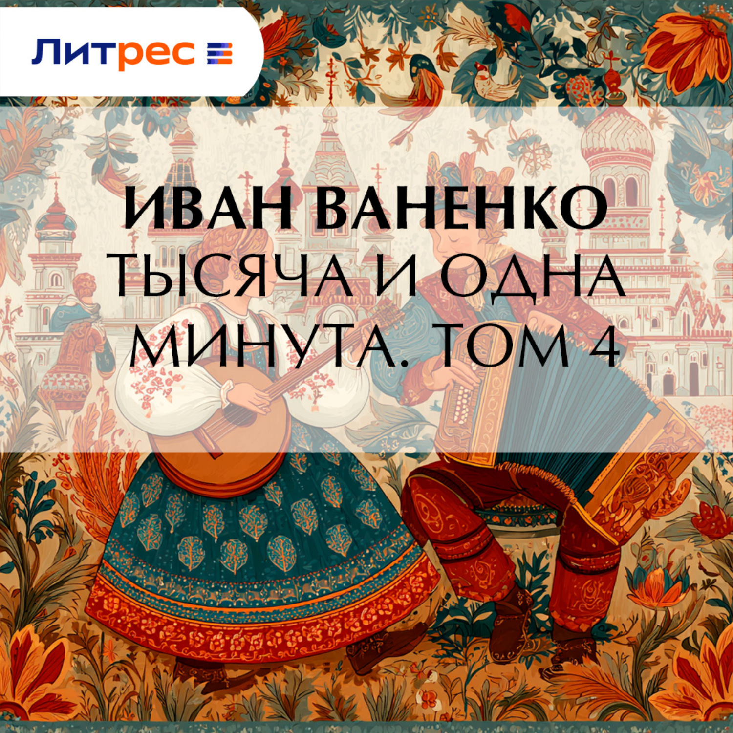 Обложка книги «Тысяча и одна минута. Том 4»
