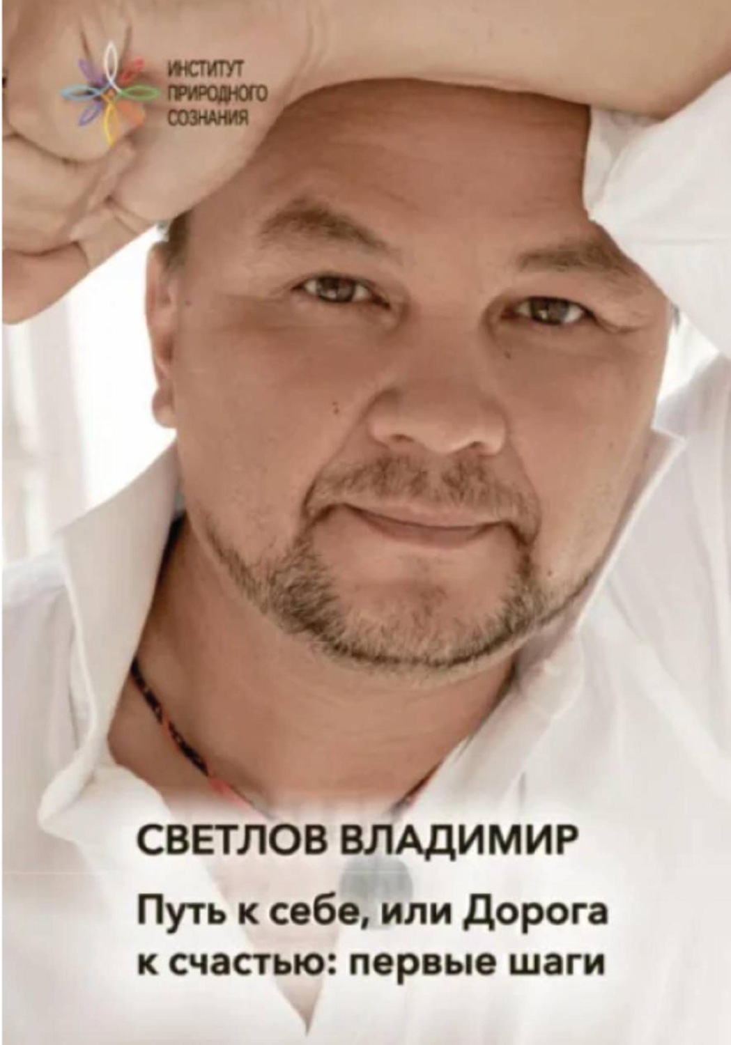 Обложка книги «Путь к себе, или Дорога к счастью. Первые шаги»