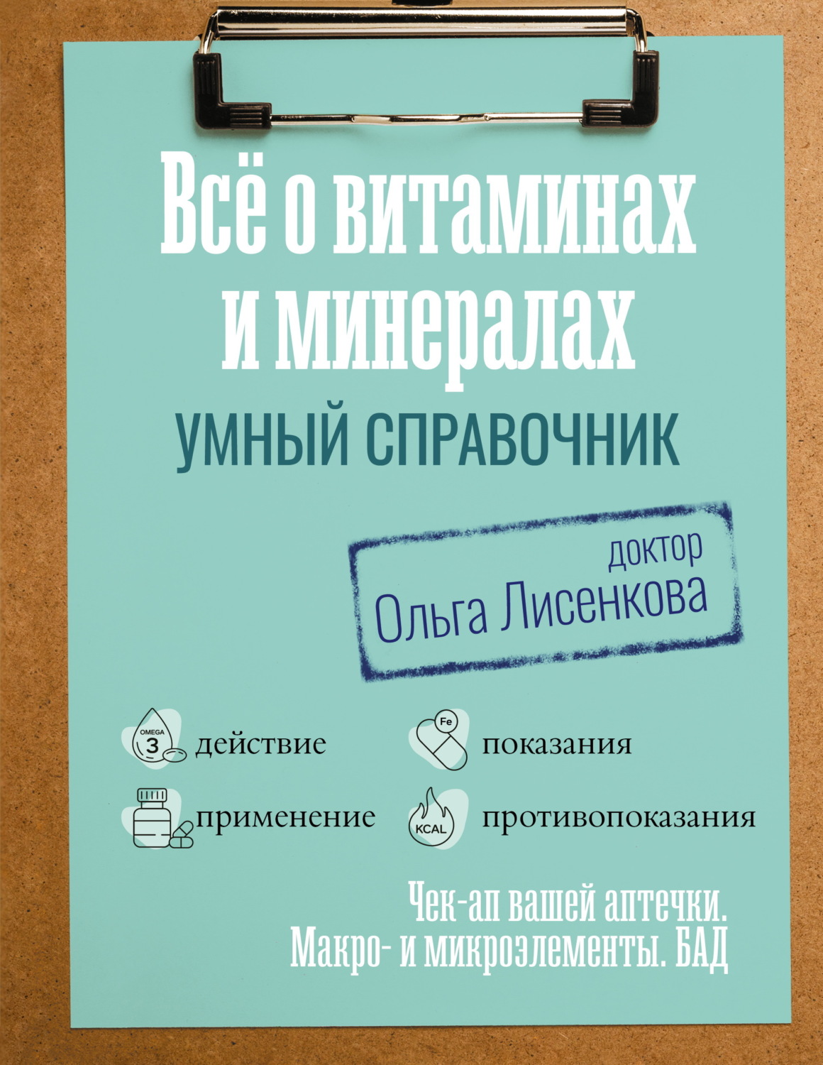 Обложка книги «Все о витаминах и минералах. Умный справочник. Действие, применение, показания, противопоказания»