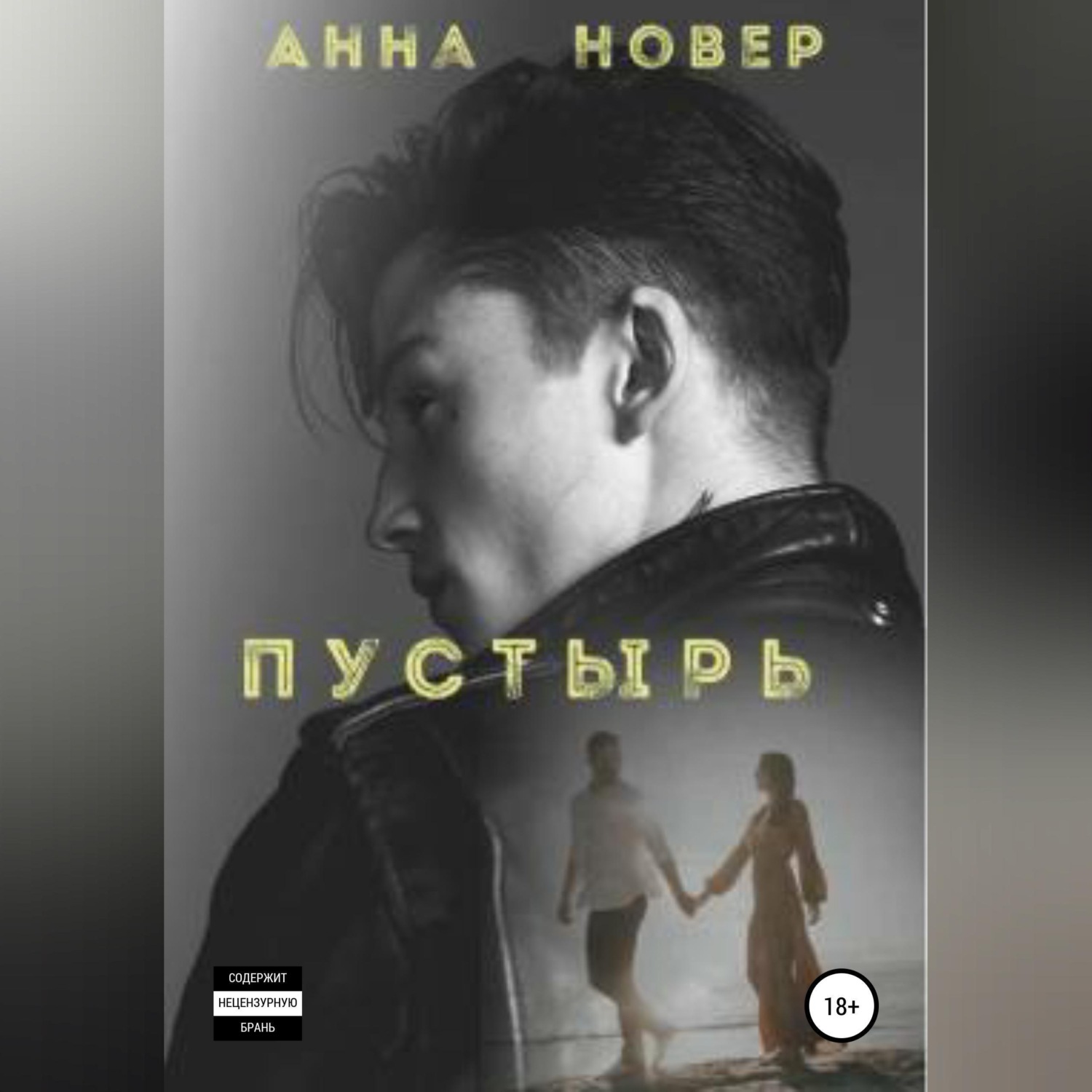 Обложка книги «Пустырь. Книга 1»