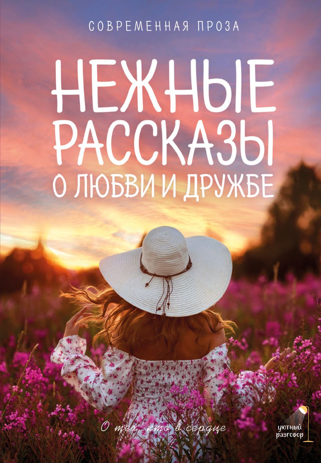 Обложка книги «Нежные рассказы о любви и дружбе: о тех, кто в сердце. Современная проза»