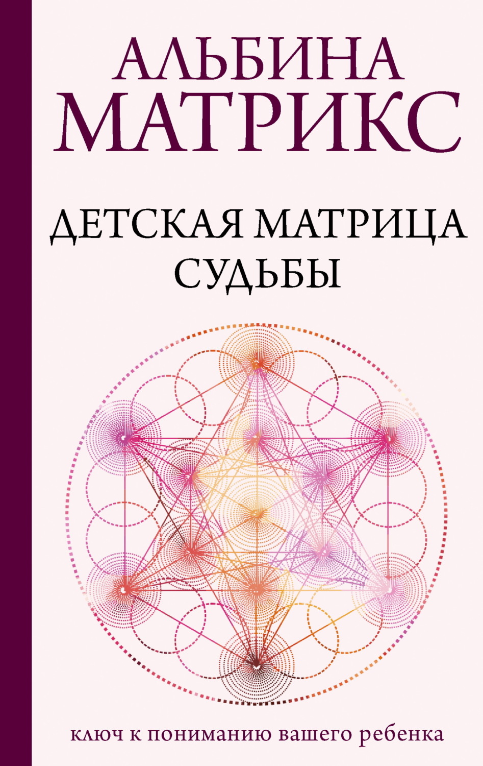 Обложка книги «Детская матрица судьбы. Ключ к пониманию вашего ребенка»