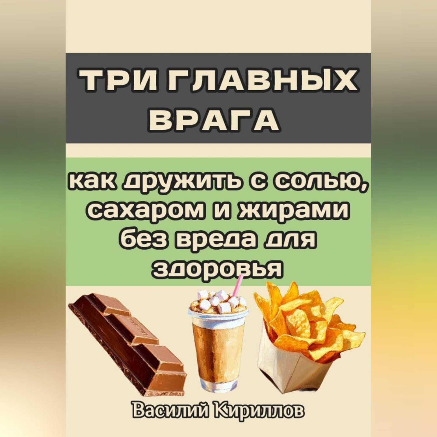 Обложка книги «Три главных врага: как дружить с солью, сахаром и жирами без вреда для здоровья»