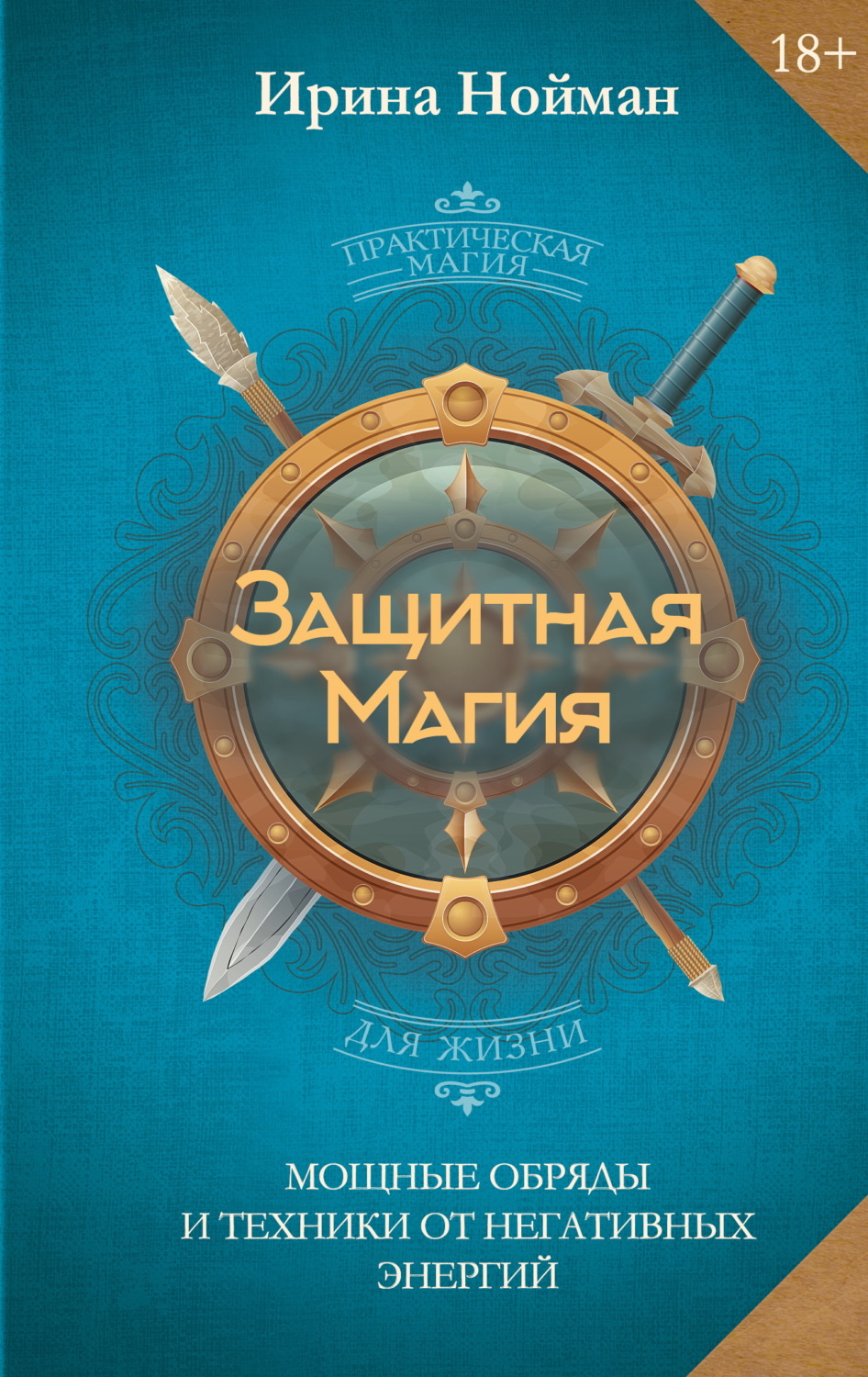 Обложка книги «Защитная магия. Мощные обряды и техники от негативных энергий»