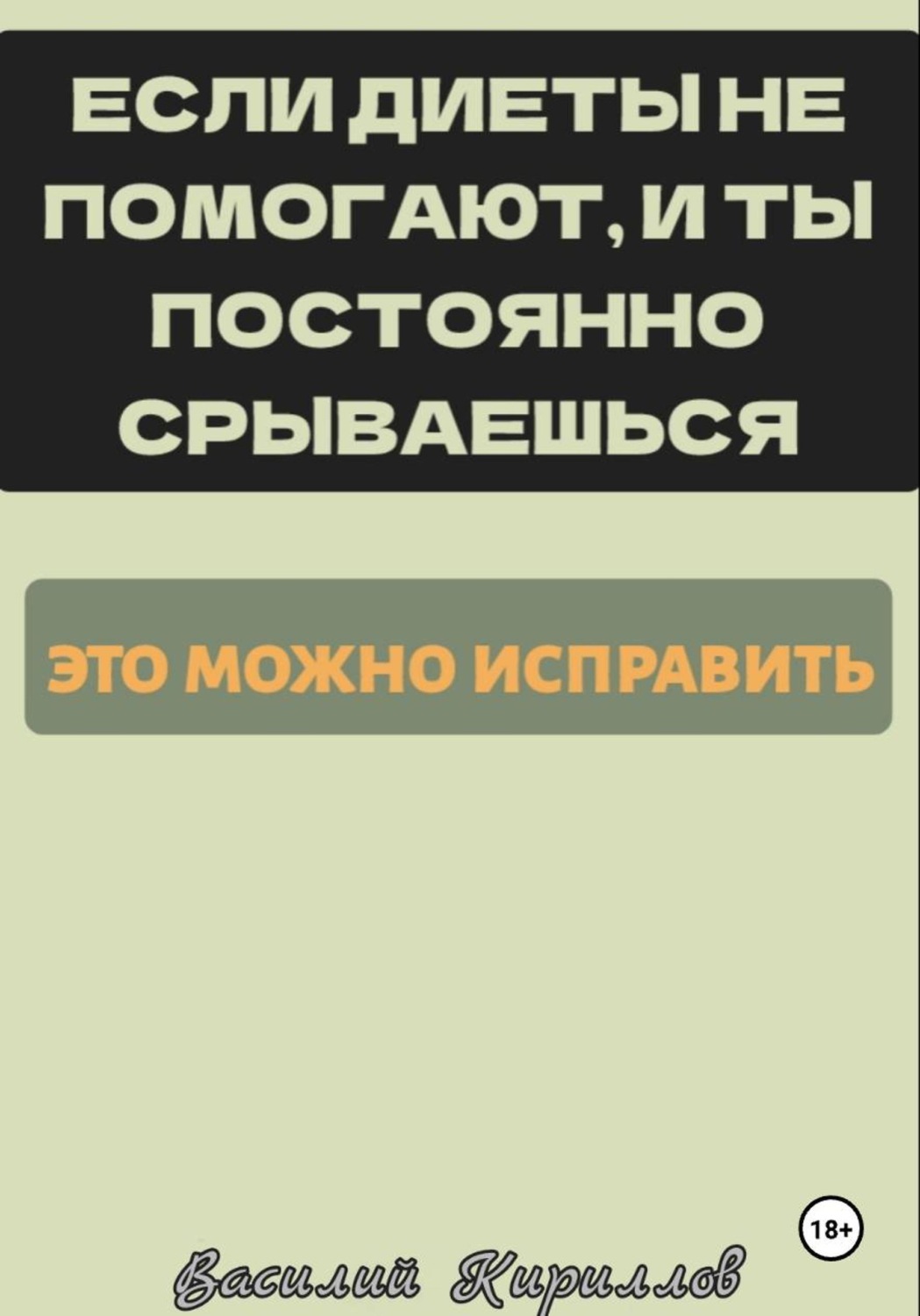 Обложка книги «Если диеты не помогают и ты постоянно срываешься, это можно исправить»