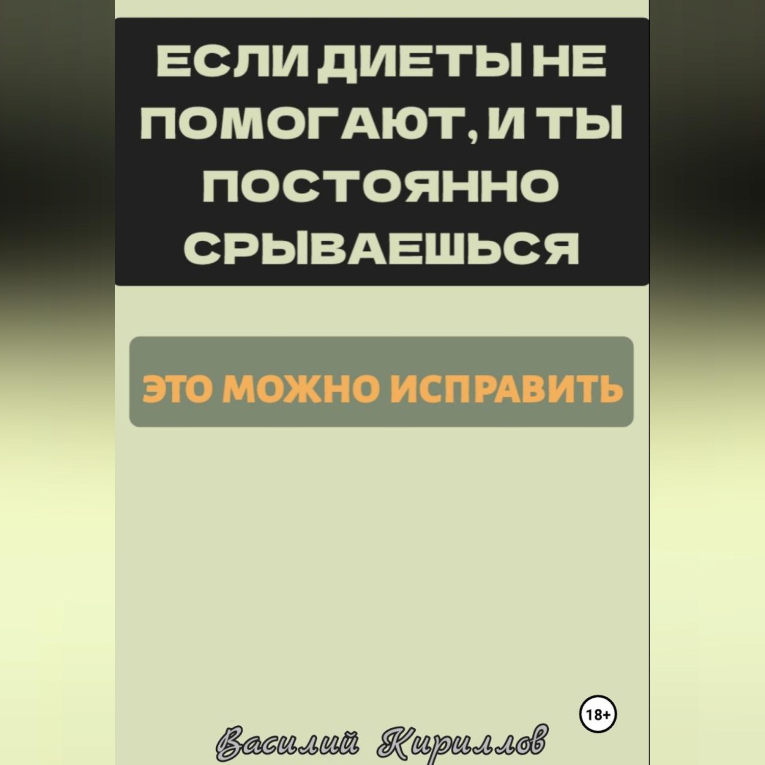 Обложка книги «Если диеты не помогают, и ты постоянно срываешься, это можно исправить»