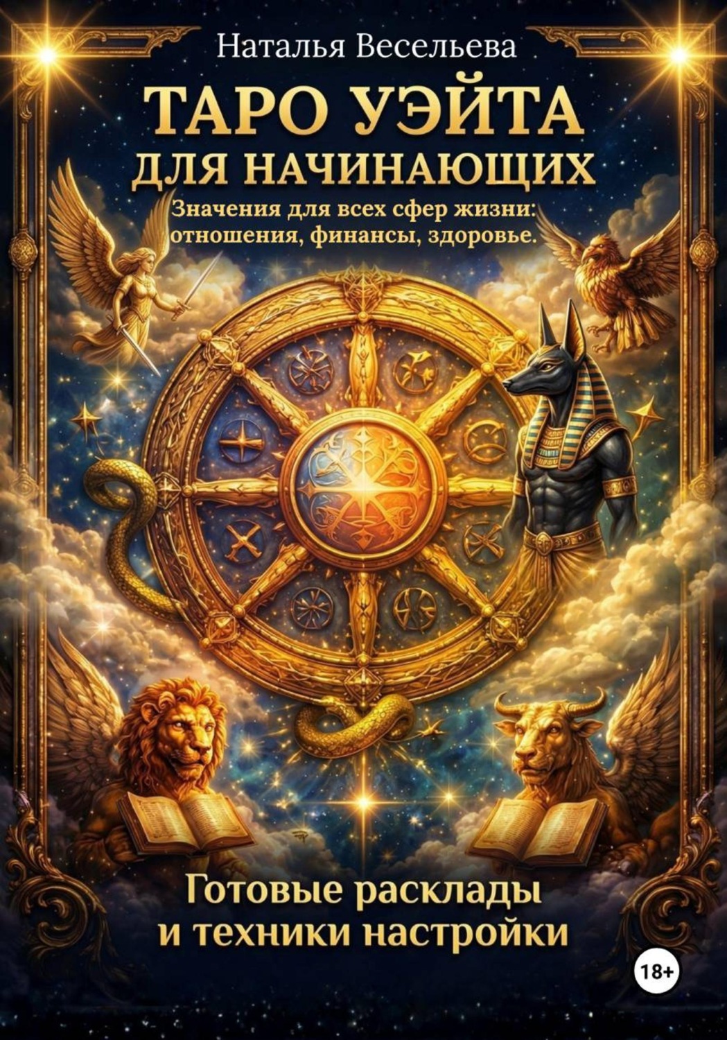 Обложка книги «Таро Уэйта для начинающих. Значение всех сфер жизни: отношения, финансы, здоровье. Готовые расклады и техники.»