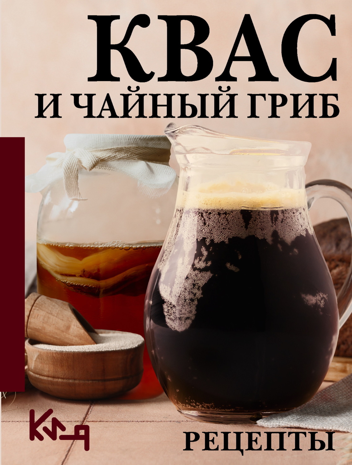 Обложка книги «Квас и чайный гриб. Рецепты»
