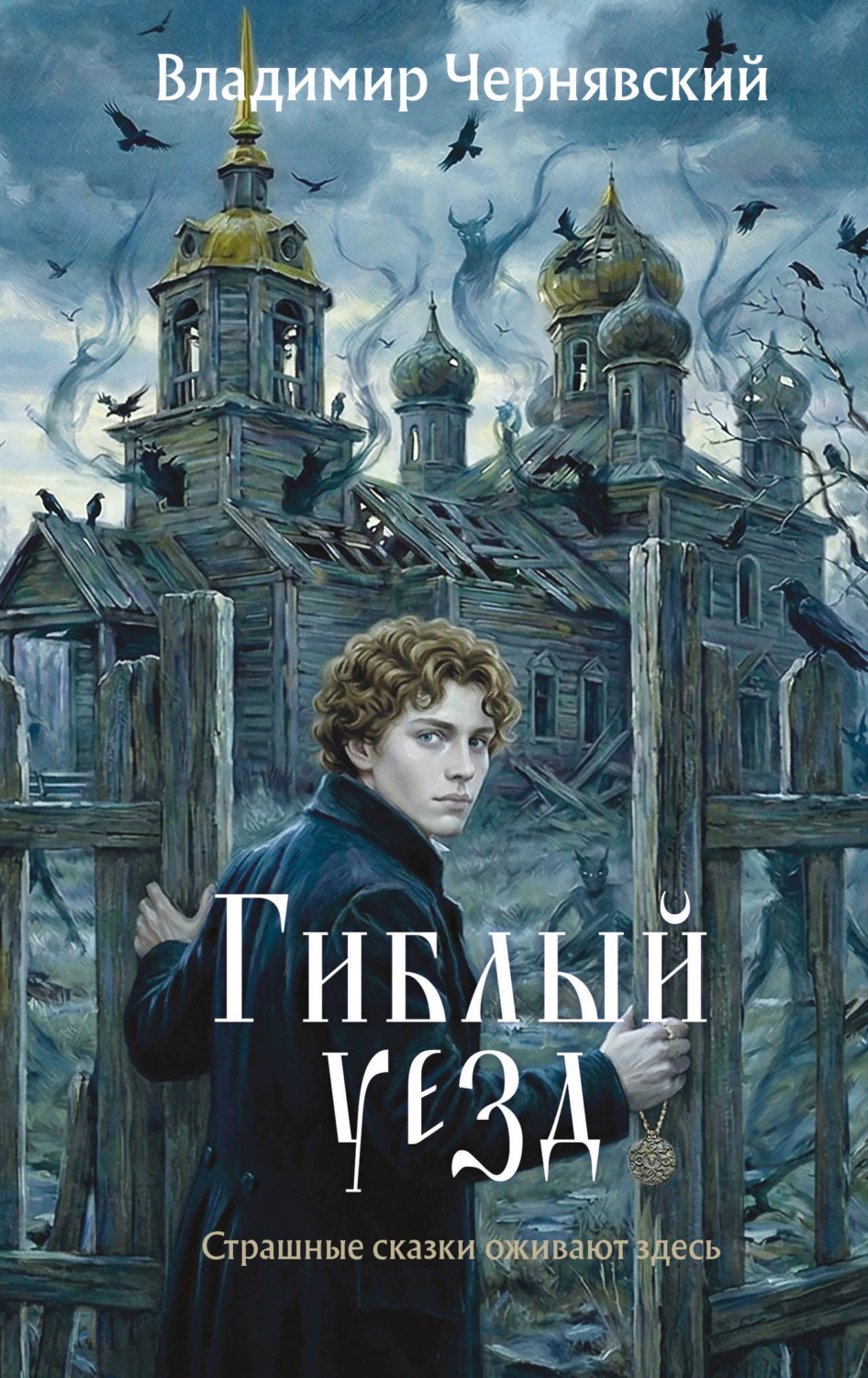 Обложка книги «Гиблый уезд»