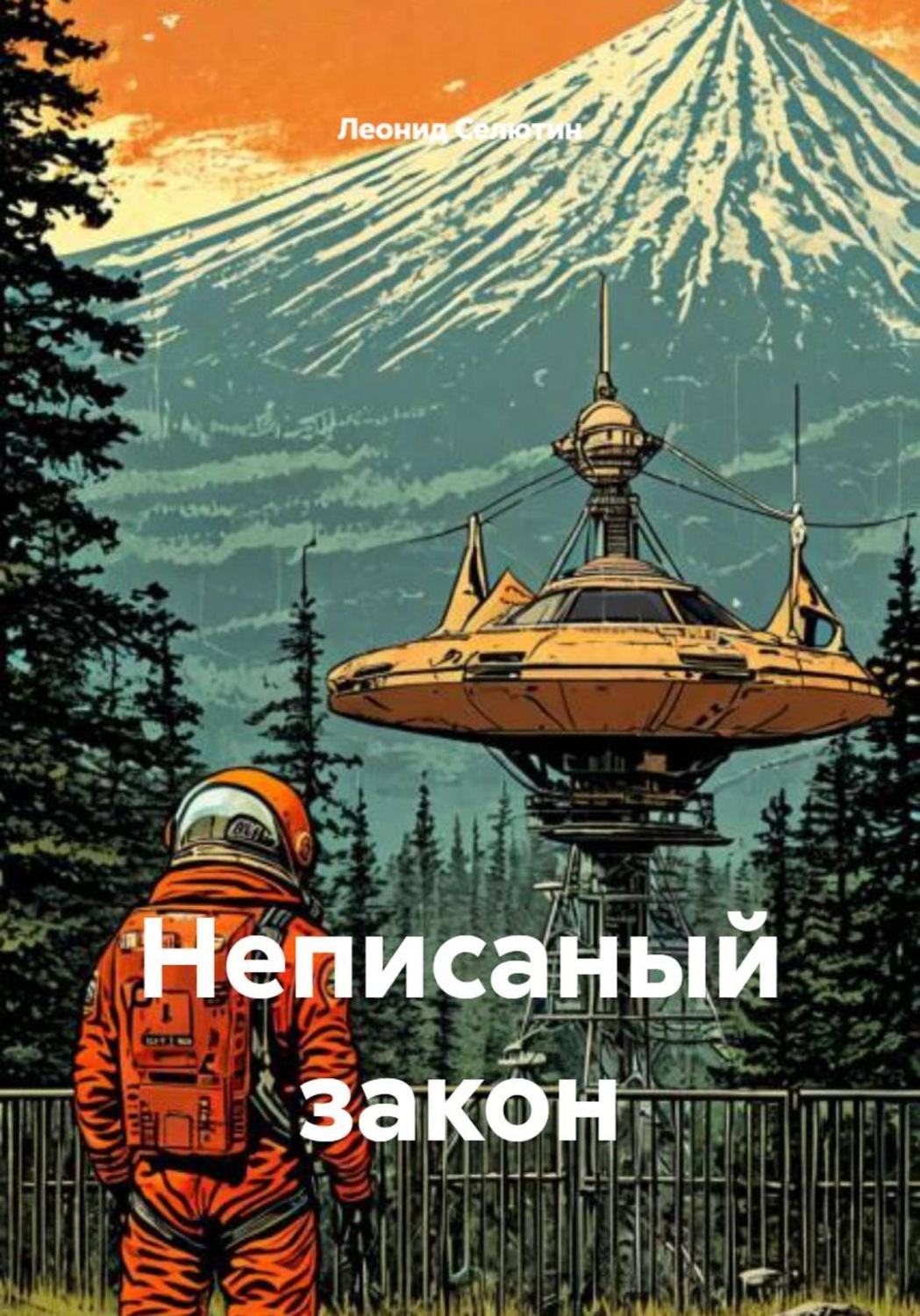 Обложка книги «Неписаный закон»