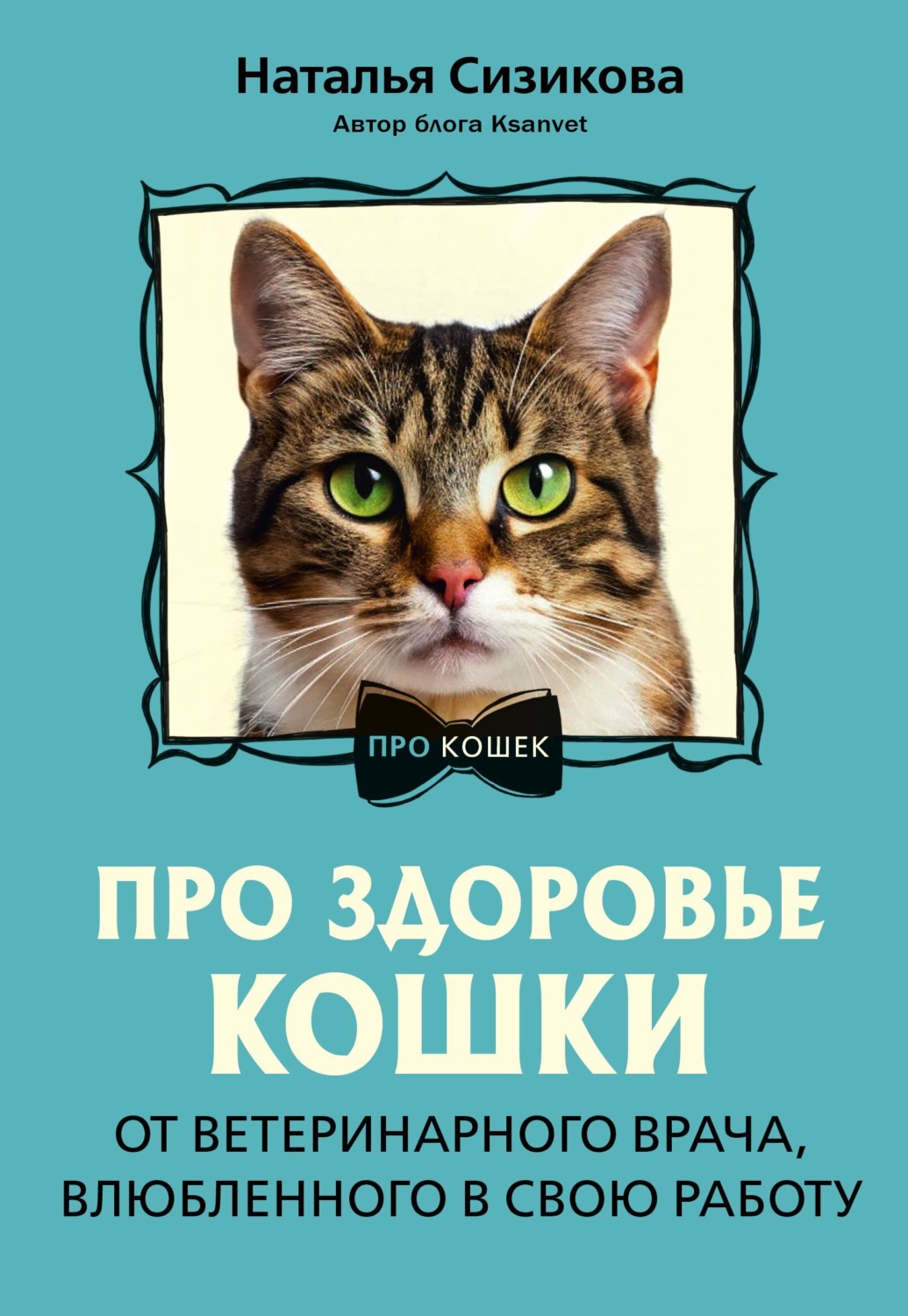 Обложка книги «Про здоровье кошки. От ветеринарного врача, влюбленного в свою работу»