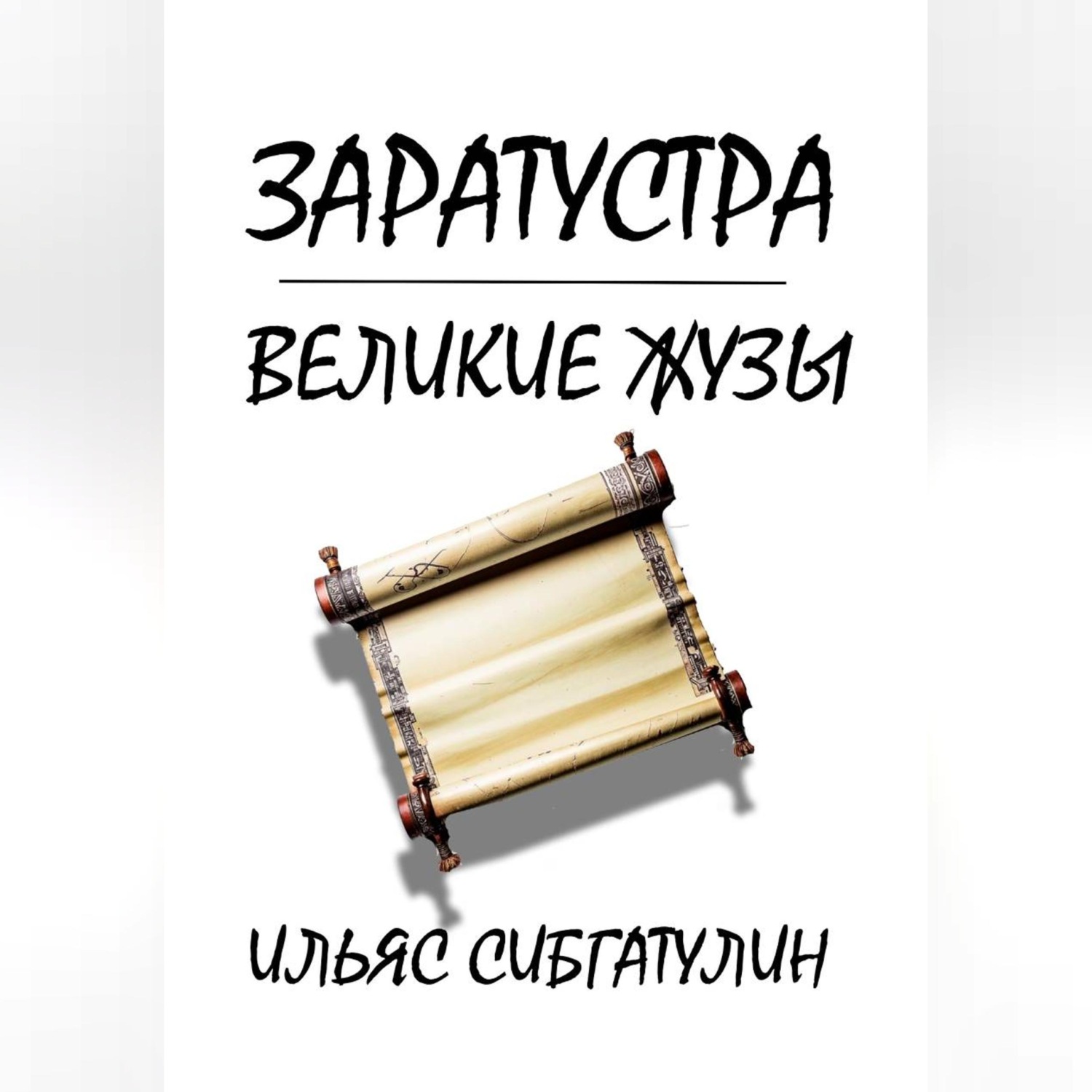 Обложка книги «Заратустра. Великие жузы»