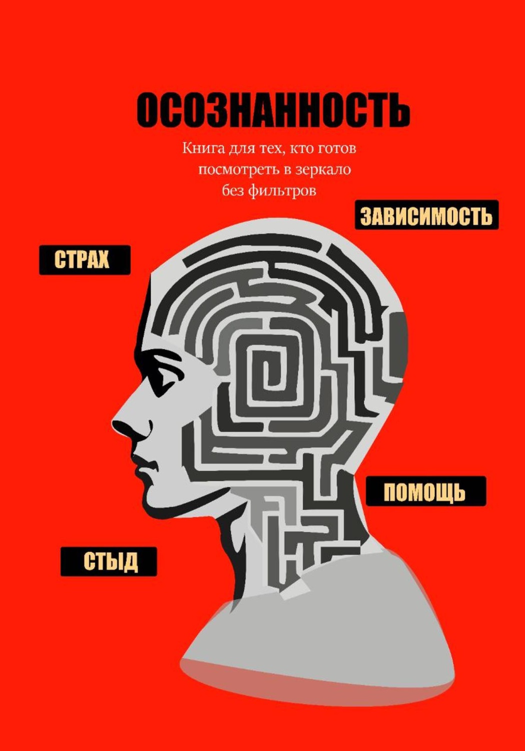 Обложка книги «Осознанность»