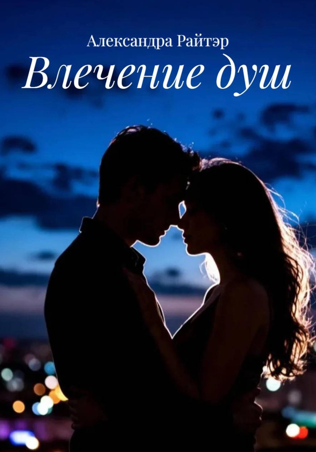 Обложка книги «Влечение душ»