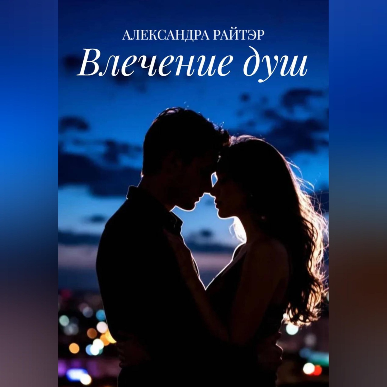 Обложка книги «Влечение душ»