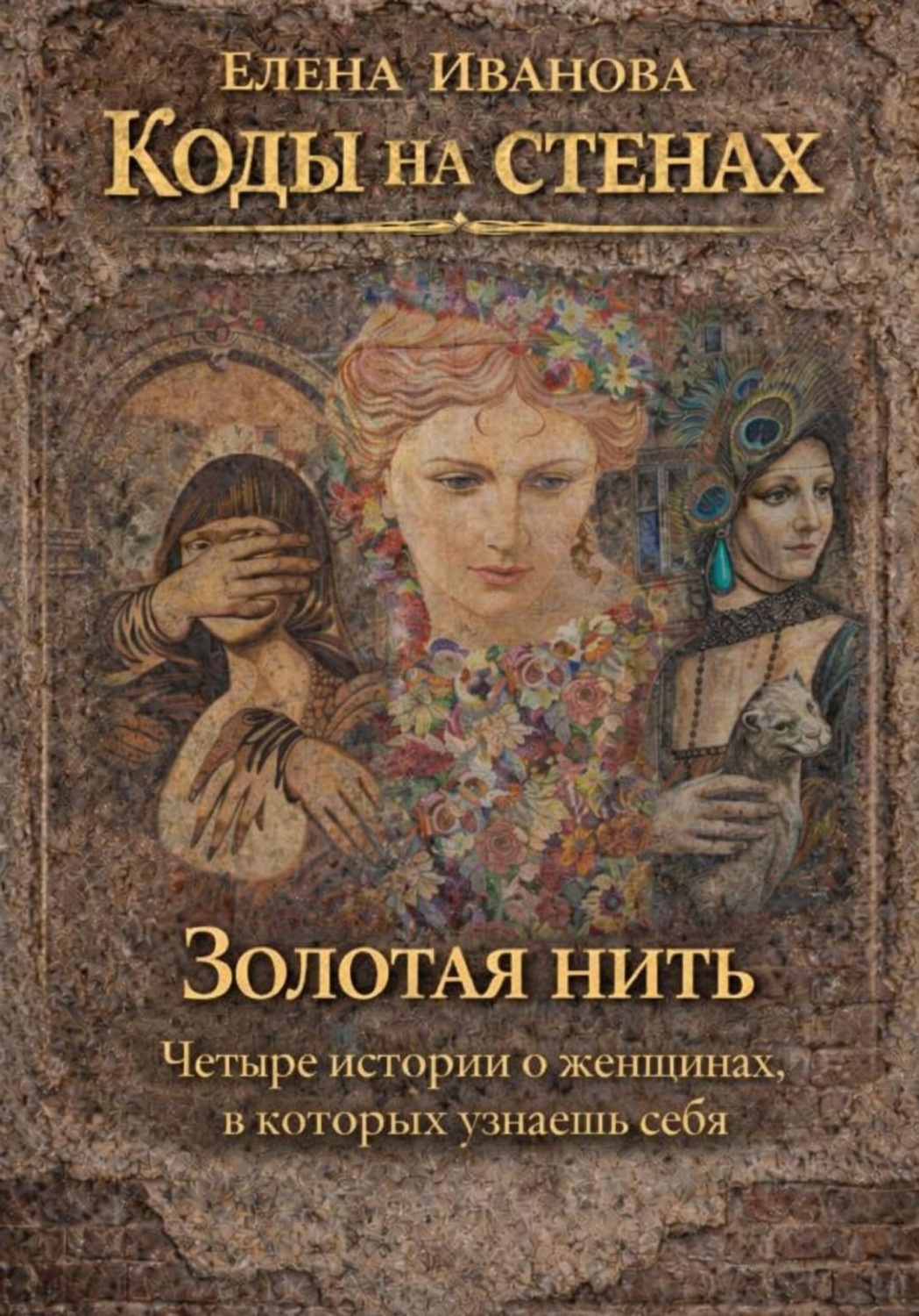 Обложка книги «Коды на стенах. Золотая нить.»