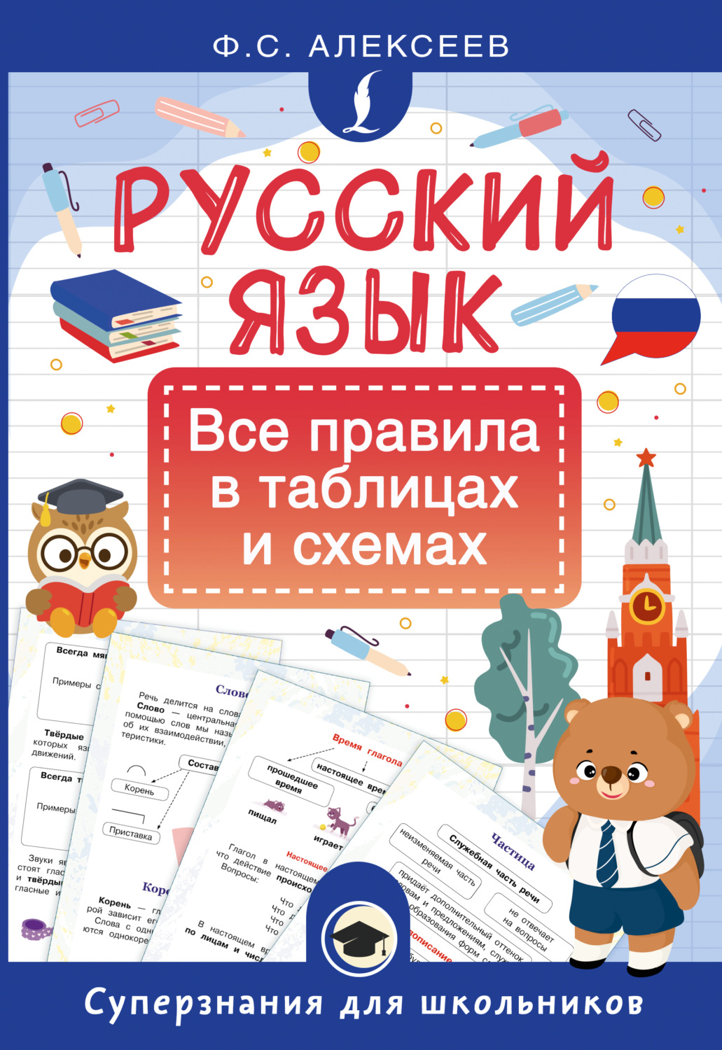 Обложка книги «Русский язык. Все правила в таблицах и схемах»