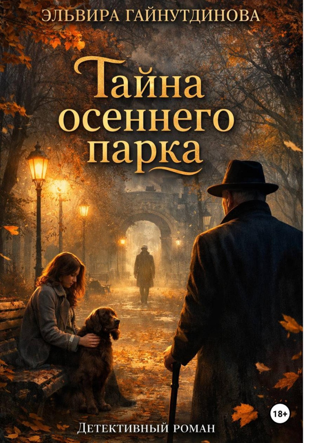 Обложка книги «Тайна осеннего парка»
