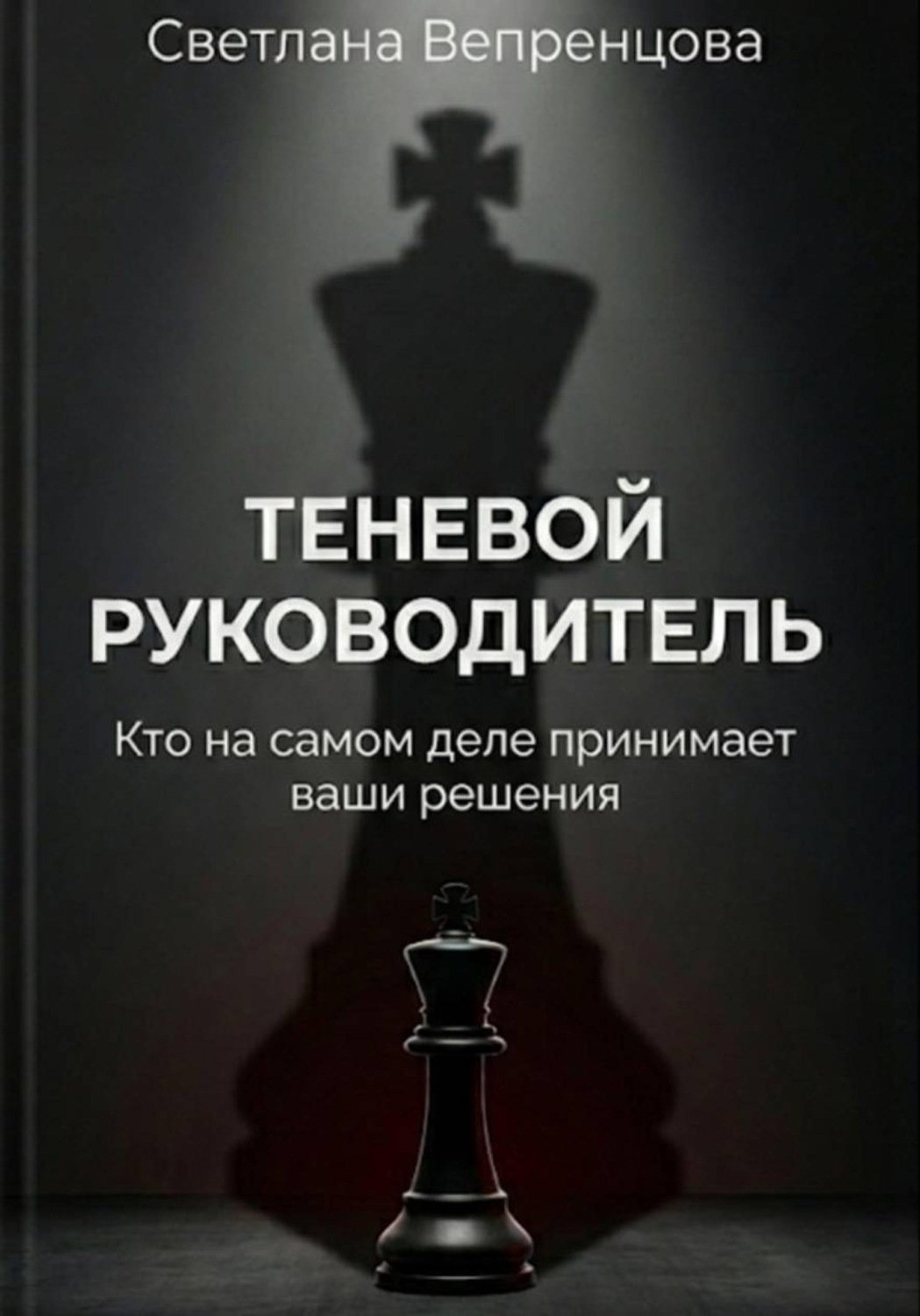 Обложка книги «Теневой руководитель. Кто на самом деле принимает ваши решения»