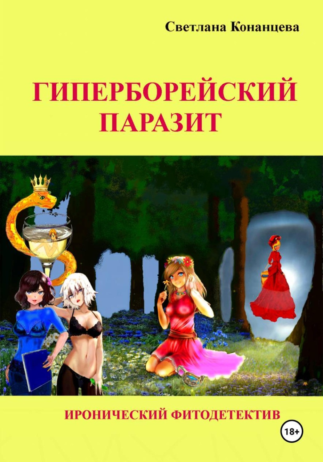 Обложка книги «Гиперборейский паразит»