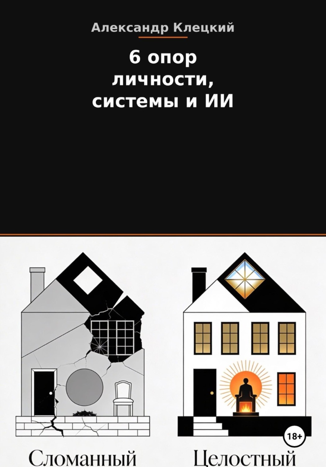 Обложка книги «6 опор личности, системы и ИИ. Метод Александра Клецкого»