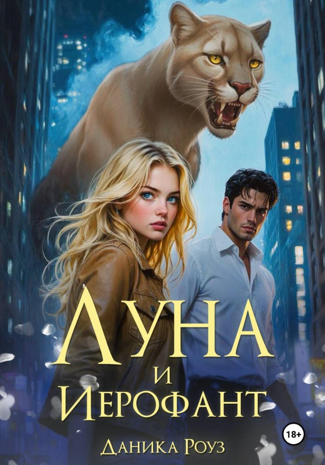 Обложка книги «Луна и Иерофант»