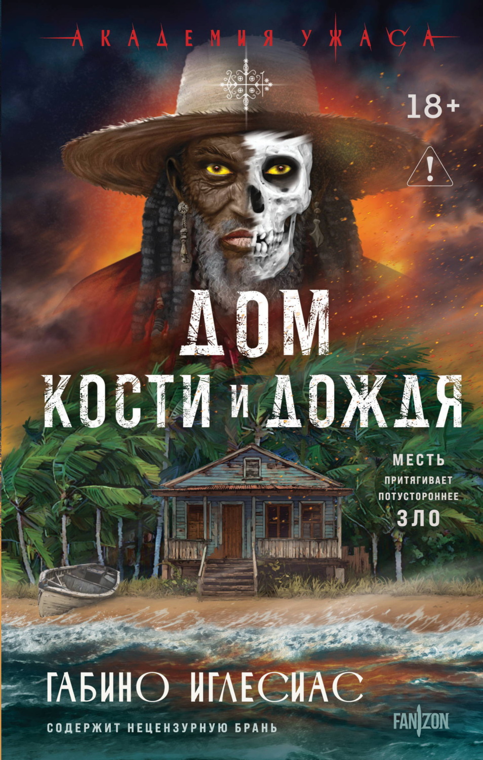 Обложка книги «Дом кости и дождя»