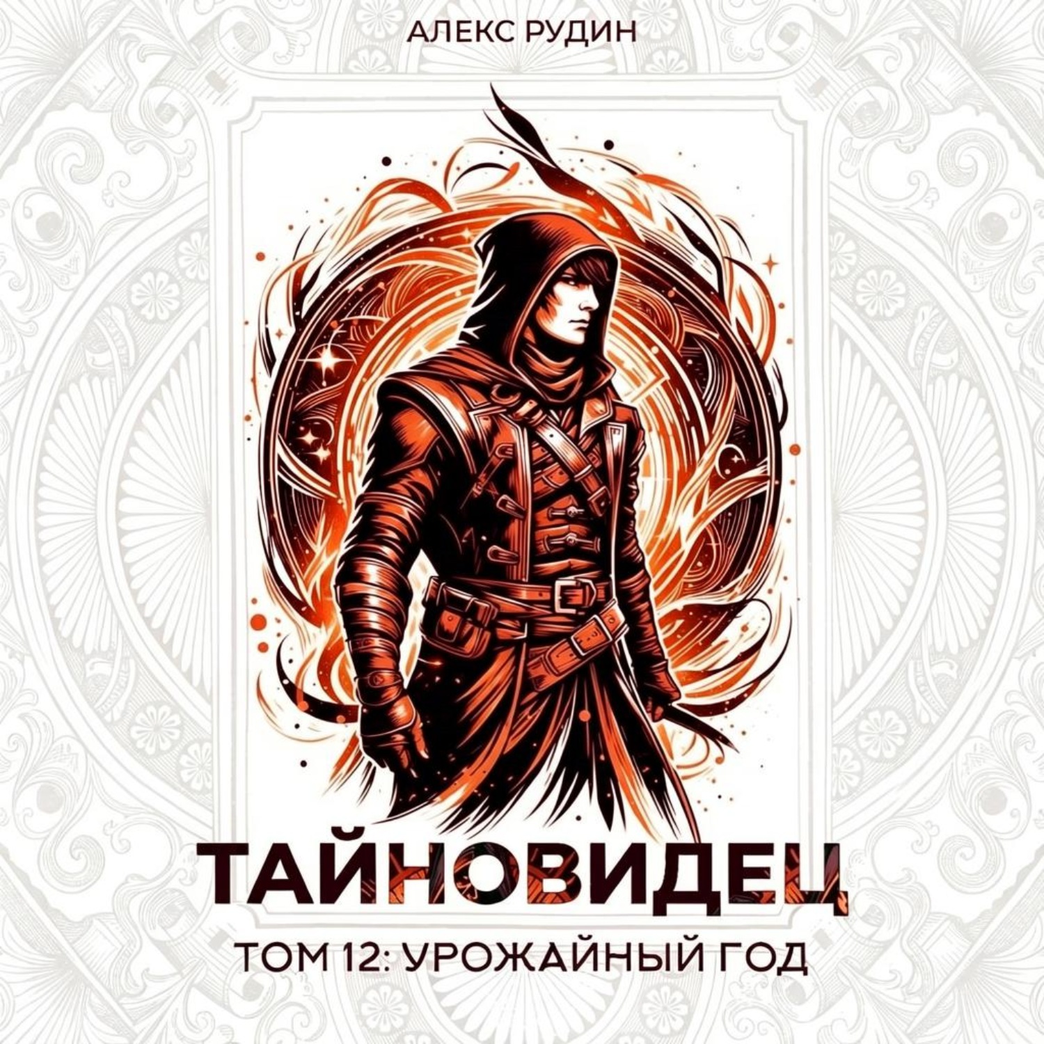 Обложка книги «Тайновидец. Том 12: Урожайный год»