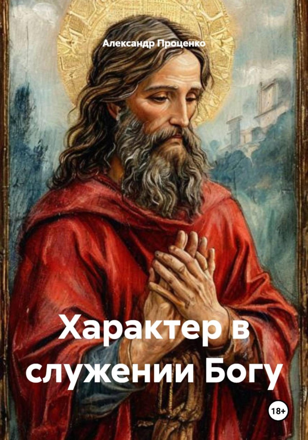Обложка книги «Характер в служении Богу»