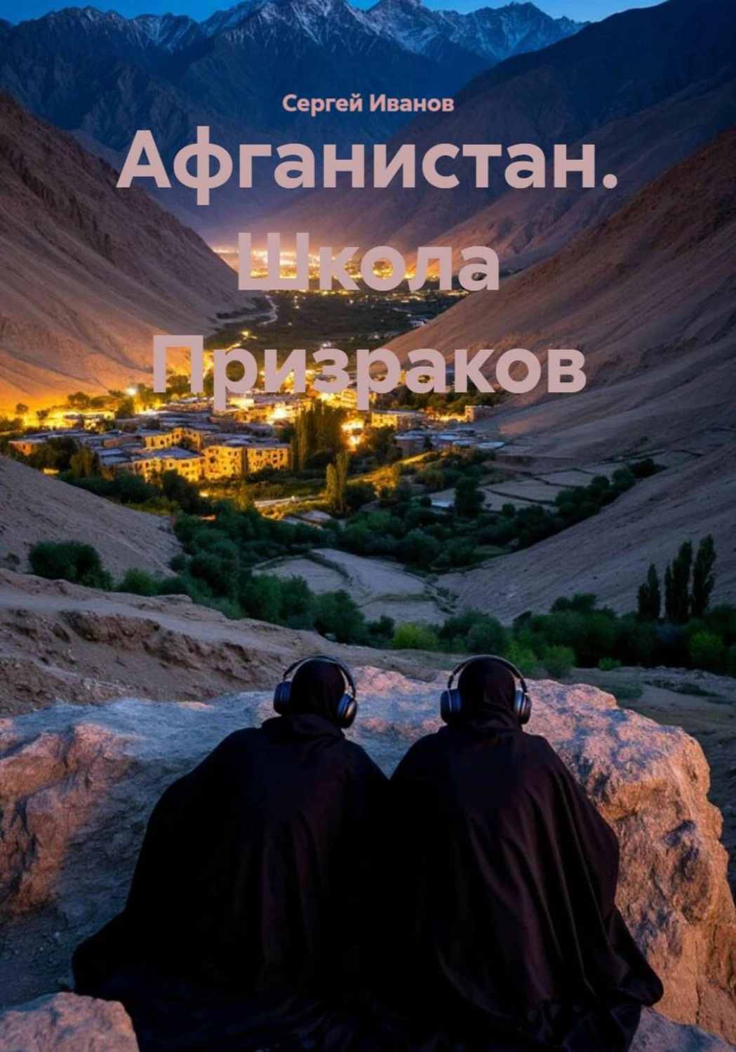 Обложка книги «Афганистан. Школа Призраков»