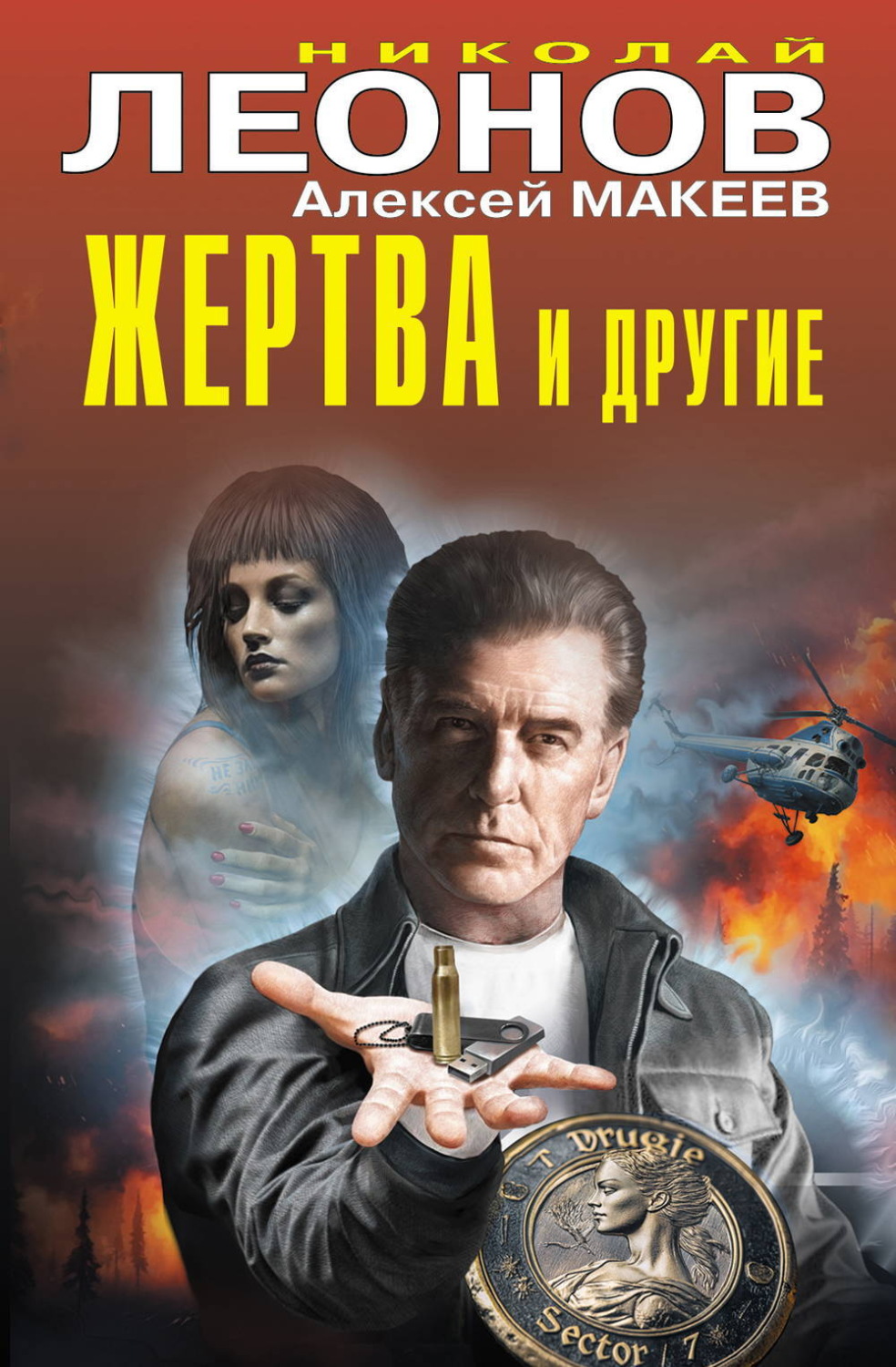 Обложка книги «Жертва и другие»